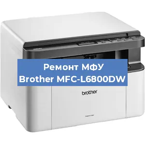 Замена прокладки на МФУ Brother MFC-L6800DW в Краснодаре
